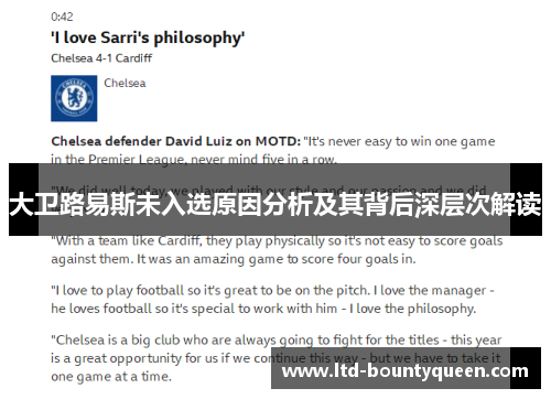 大卫路易斯未入选原因分析及其背后深层次解读