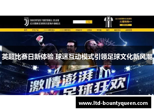 英超比赛日新体验 球迷互动模式引领足球文化新风潮