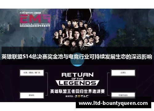 英雄联盟S14总决赛奖金池与电竞行业可持续发展生态的深远影响