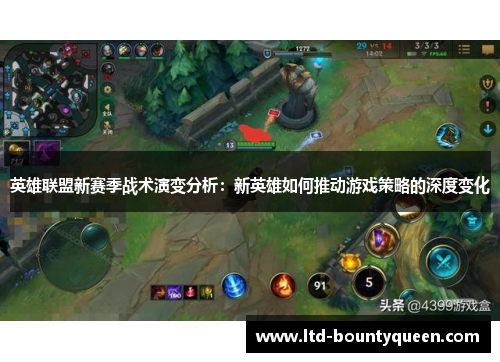 英雄联盟新赛季战术演变分析：新英雄如何推动游戏策略的深度变化