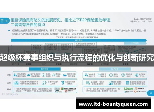 超级杯赛事组织与执行流程的优化与创新研究