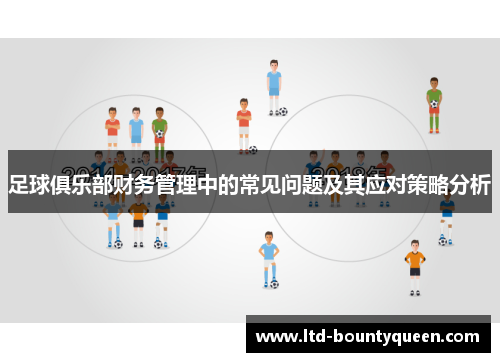 足球俱乐部财务管理中的常见问题及其应对策略分析