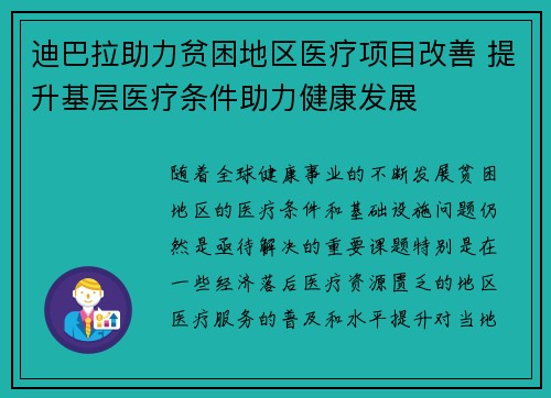 迪巴拉助力贫困地区医疗项目改善 提升基层医疗条件助力健康发展