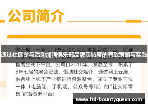 通过社区参与活动加强俱乐部品牌忠诚度的有效策略与实践