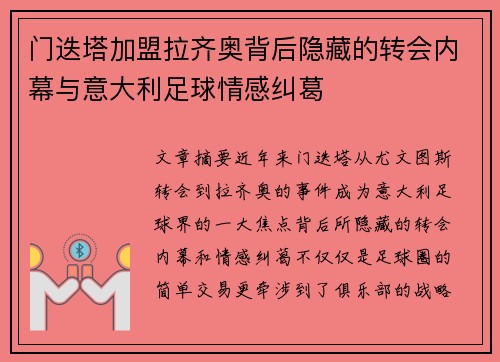 门迭塔加盟拉齐奥背后隐藏的转会内幕与意大利足球情感纠葛