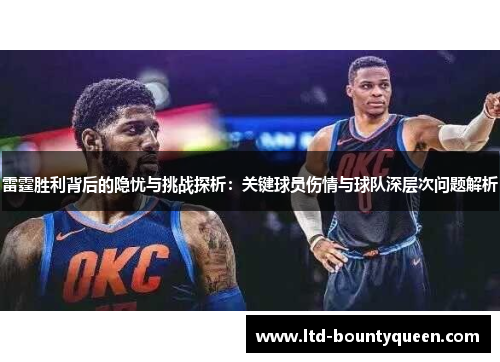 雷霆胜利背后的隐忧与挑战探析：关键球员伤情与球队深层次问题解析
