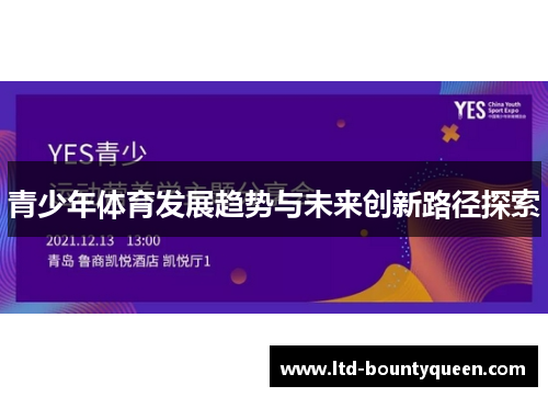 青少年体育发展趋势与未来创新路径探索