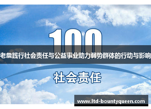 老詹践行社会责任与公益事业助力弱势群体的行动与影响