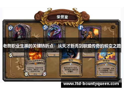 老詹职业生涯的关键转折点：从天才新秀到联盟传奇的蜕变之路