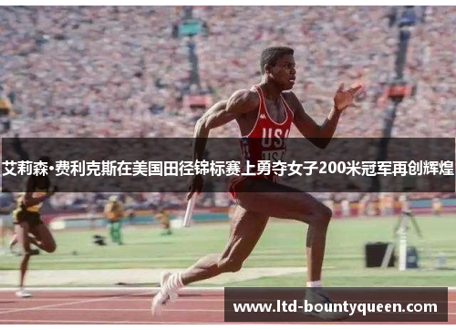 艾莉森·费利克斯在美国田径锦标赛上勇夺女子200米冠军再创辉煌