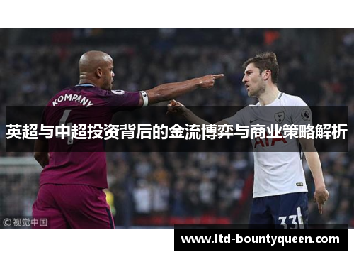 英超与中超投资背后的金流博弈与商业策略解析