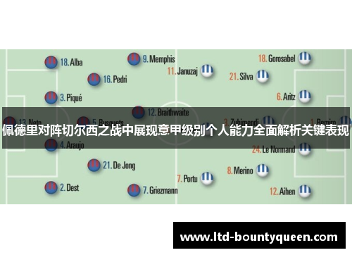 佩德里对阵切尔西之战中展现意甲级别个人能力全面解析关键表现