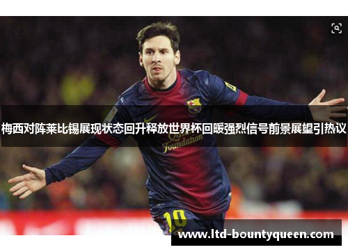 梅西对阵莱比锡展现状态回升释放世界杯回暖强烈信号前景展望引热议