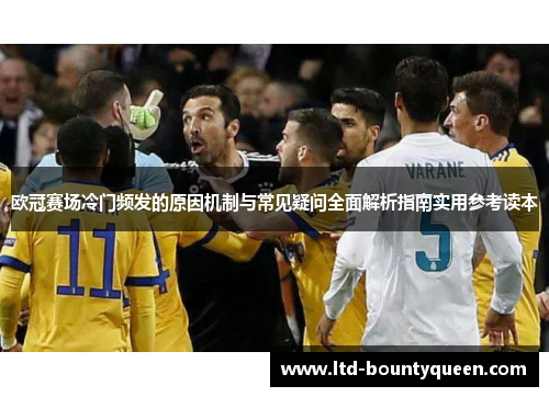欧冠赛场冷门频发的原因机制与常见疑问全面解析指南实用参考读本