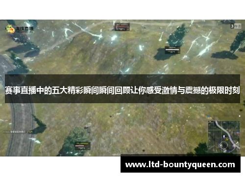 赛事直播中的五大精彩瞬间瞬间回顾让你感受激情与震撼的极限时刻