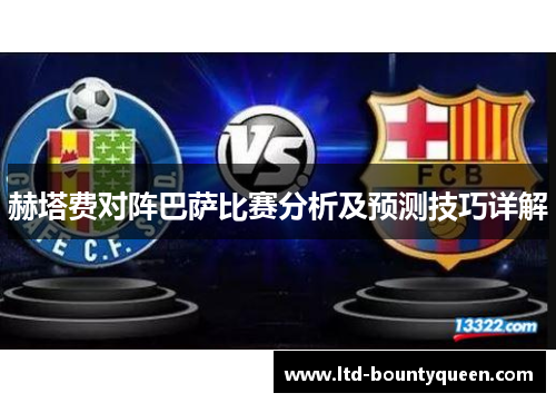 赫塔费对阵巴萨比赛分析及预测技巧详解