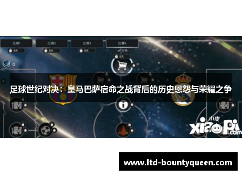 足球世纪对决：皇马巴萨宿命之战背后的历史恩怨与荣耀之争