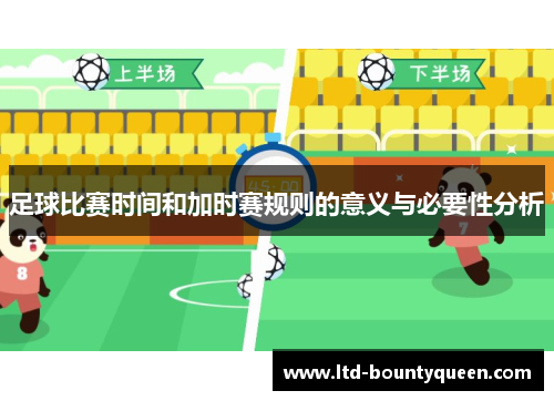 足球比赛时间和加时赛规则的意义与必要性分析
