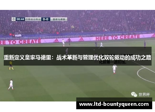 重新定义皇家马德里：战术革新与管理优化双轮驱动的成功之路