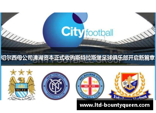 切尔西母公司清湖资本正式收购斯特拉斯堡足球俱乐部开启新篇章