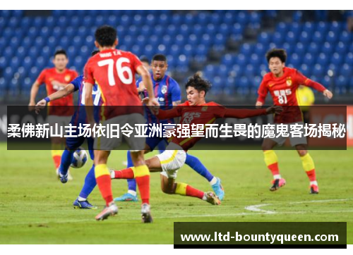 柔佛新山主场依旧令亚洲豪强望而生畏的魔鬼客场揭秘