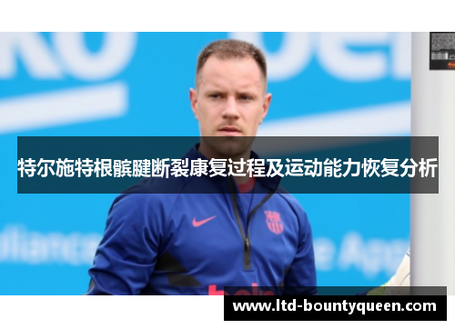 特尔施特根髌腱断裂康复过程及运动能力恢复分析