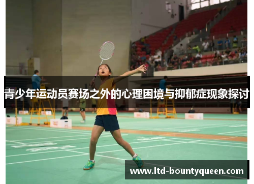 青少年运动员赛场之外的心理困境与抑郁症现象探讨