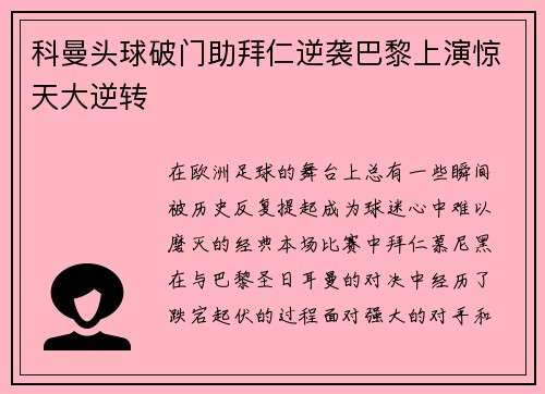 科曼头球破门助拜仁逆袭巴黎上演惊天大逆转