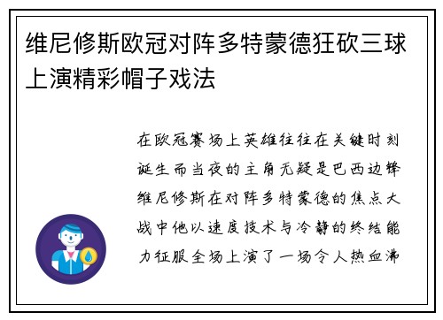 维尼修斯欧冠对阵多特蒙德狂砍三球上演精彩帽子戏法
