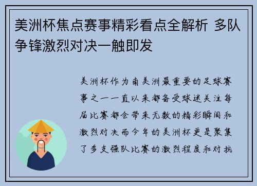 美洲杯焦点赛事精彩看点全解析 多队争锋激烈对决一触即发
