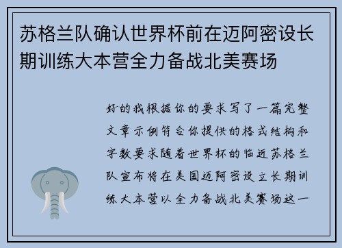 苏格兰队确认世界杯前在迈阿密设长期训练大本营全力备战北美赛场