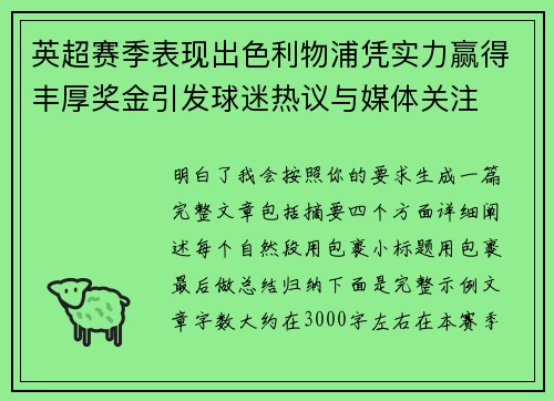 英超赛季表现出色利物浦凭实力赢得丰厚奖金引发球迷热议与媒体关注