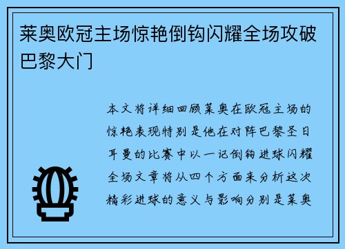 莱奥欧冠主场惊艳倒钩闪耀全场攻破巴黎大门