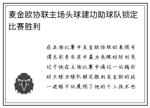 麦金欧协联主场头球建功助球队锁定比赛胜利