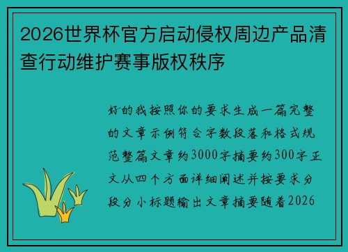 2026世界杯官方启动侵权周边产品清查行动维护赛事版权秩序