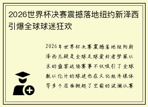 2026世界杯决赛震撼落地纽约新泽西引爆全球球迷狂欢