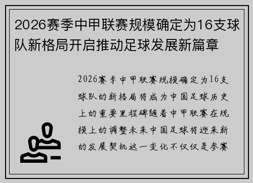 2026赛季中甲联赛规模确定为16支球队新格局开启推动足球发展新篇章