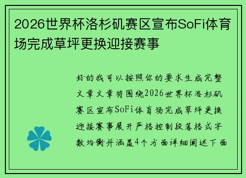 2026世界杯洛杉矶赛区宣布SoFi体育场完成草坪更换迎接赛事