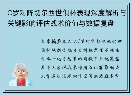 C罗对阵切尔西世俱杯表现深度解析与关键影响评估战术价值与数据复盘