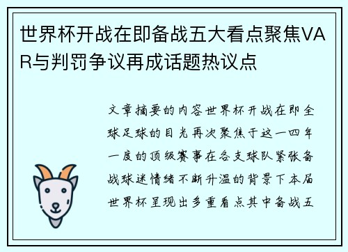 世界杯开战在即备战五大看点聚焦VAR与判罚争议再成话题热议点