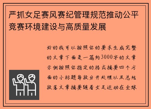 严抓女足赛风赛纪管理规范推动公平竞赛环境建设与高质量发展