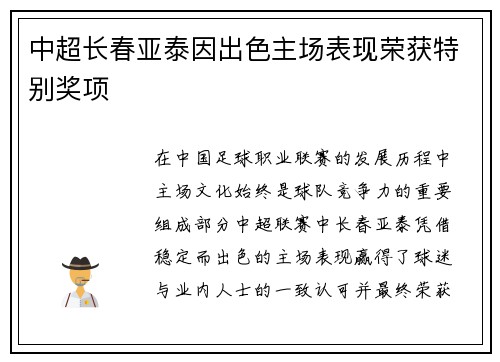 中超长春亚泰因出色主场表现荣获特别奖项