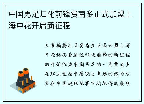 中国男足归化前锋费南多正式加盟上海申花开启新征程
