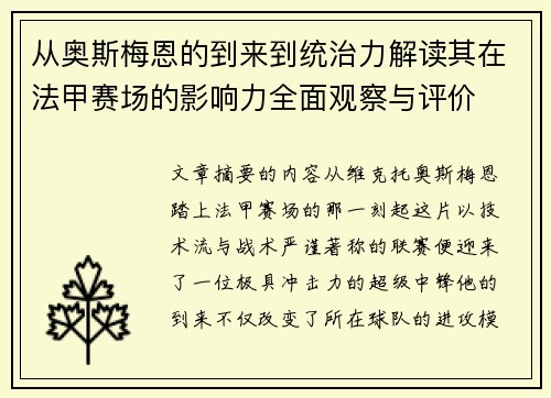 从奥斯梅恩的到来到统治力解读其在法甲赛场的影响力全面观察与评价