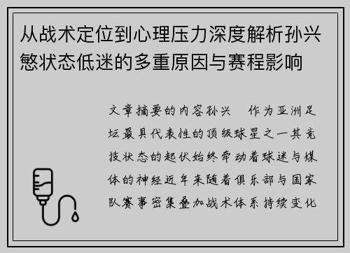 从战术定位到心理压力深度解析孙兴慜状态低迷的多重原因与赛程影响