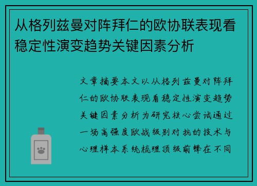 从格列兹曼对阵拜仁的欧协联表现看稳定性演变趋势关键因素分析