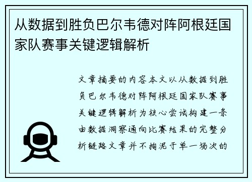 从数据到胜负巴尔韦德对阵阿根廷国家队赛事关键逻辑解析