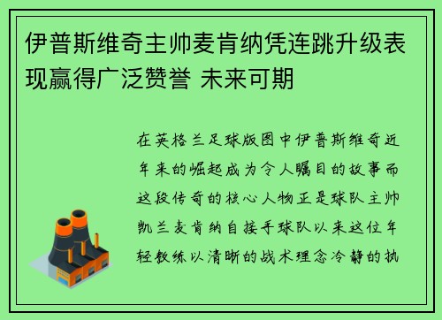 伊普斯维奇主帅麦肯纳凭连跳升级表现赢得广泛赞誉 未来可期