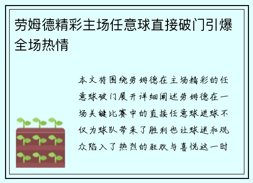 劳姆德精彩主场任意球直接破门引爆全场热情