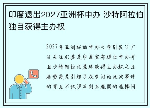 印度退出2027亚洲杯申办 沙特阿拉伯独自获得主办权